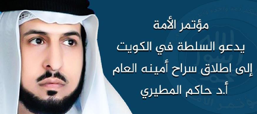مؤتمر الأمة يدعو السلطة في الكويت إلى اطلاق سراح أمينه العام أ.د حاكم المطيري